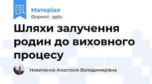 Шляхи залучення родин до виховного процесу