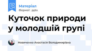 Куточок природи у молодшій групі