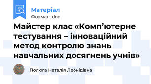 Майстер клас «Комп’ютерне тестування – інноваційний метод контролю знань навчальних досягнень учнів»