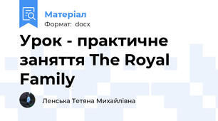 Урок - практичне заняття The Royal Family