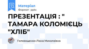 ПРЕЗЕНТАЦІЯ : " ТАМАРА КОЛОМІЄЦЬ "ХЛІБ"