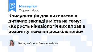 Консультація для вихователів   дитячих закладів міста на тему:  «Користь кінезіологічних вправ в розвитку психіки дошкільників»