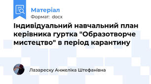 Індивідуальний навчальний план керівника гуртка "Образотворче мистецтво" в період карантину