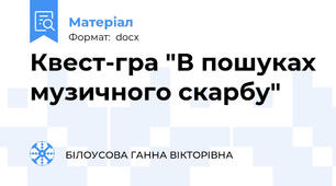 Квест-гра "В пошуках музичного скарбу"