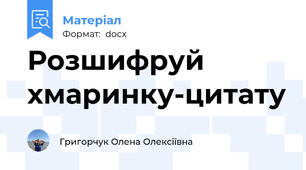 Розшифруй хмаринку-цитату