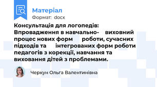 Консультація для логопедів:     Впровадження в навчально-    виховний процес нових форм      роботи, сучасних підходів та      інтегрованих форм роботи педагогів з корекції, навчання та    виховання дітей з проблемами.