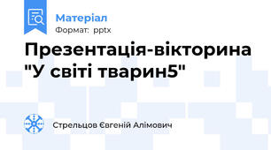 Презентація-вікторина "У світі тварин5"