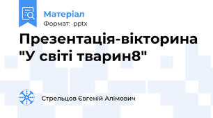 Презентація-вікторина "У світі тварин8"