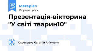 Презентація-вікторина "У світі тварин10"