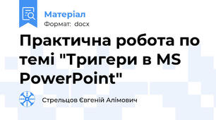 Практична робота по темі "Тригери в MS PowerPoint"