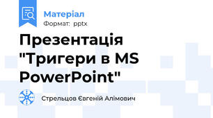 Презентація "Тригери в MS PowerPoint"