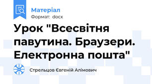 Урок "Всесвітня павутина. Браузери. Електронна пошта"