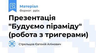 Презентація "Будуємо піраміду" (робота з тригерами)