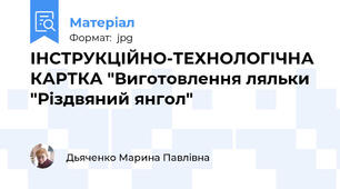 ІНСТРУКЦІЙНО-ТЕХНОЛОГІЧНА КАРТКА "Виготовлення ляльки "Різдвяний янгол"