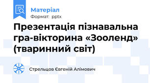 Презентація пізнавальна гра-вікторина «Зооленд» (тваринний світ)