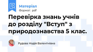Перевірка знань учнів до розділу "Вступ" з природознавства 5 клас.