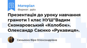 Презентація до уроку навчання грамоти 1 клас НУШ"Вадим Скомаровський «Колобок». Олександр Саєнко «Рукавиця».