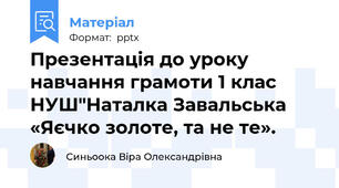 Презентація до уроку навчання грамоти 1 клас НУШ"Наталка Завальська «Яєчко золоте, та не те».