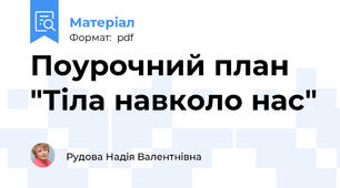 Поурочний план "Тіла навколо нас"