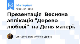 Презентація  Весняна аплікація “Дерево любові”  на День матері.