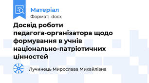 Досвід роботи педагога-організатора щодо формування в учнів національно-патріотичних цінностей