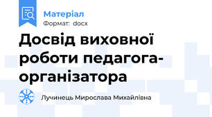 Досвід виховної  роботи педагога- організатора
