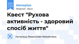 Квест "Рухова активність - здоровий спосіб життя"