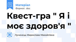 Квест-гра " Я і моє здоров'я "
