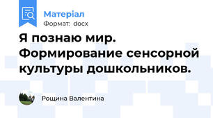 Я познаю мир. Формирование сенсорной культуры дошкольников.