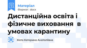 Дистанційна освіта і фізичне виховання  в умовах карантину