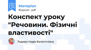 Конспект уроку "Речовини. Фізичні властивості"