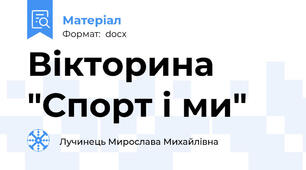 Вікторина  "Спорт і ми"
