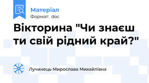 Вікторина "Чи знаєш ти свій рідний край?"
