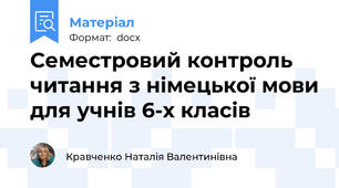 Семестровий контроль читання з німецької мови для учнів 6-х класів