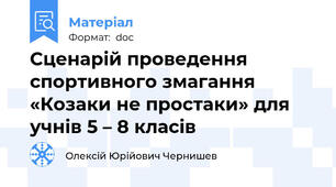 Сценарій проведення спортивного змагання  «Козаки не простаки» для учнів 5 – 8 класів