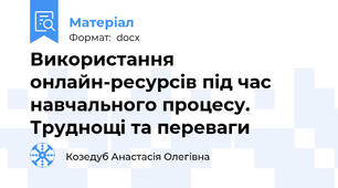 Використання онлайн-ресурсів під час навчального процесу. Труднощі та переваги