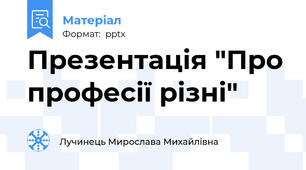Презентація "Про професії різні"