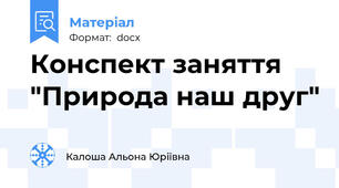 Конспект заняття "Природа наш друг"