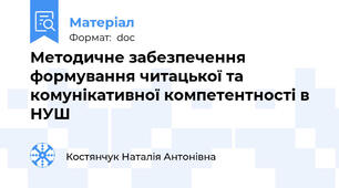 Методичне забезпечення формування читацької та комунікативної компетентності в НУШ