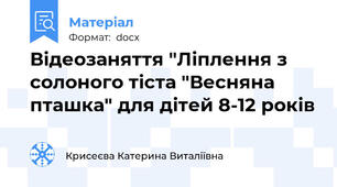 Відеозаняття "Ліплення з солоного тіста "Весняна пташка" для дітей 8-12 років
