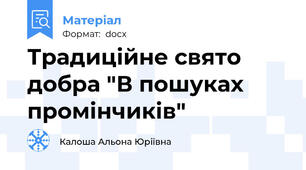 Традиційне свято добра "В пошуках промінчиків"