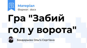 Гра "Забий гол у ворота"
