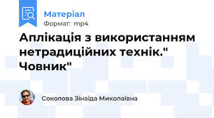 Аплікація з використанням нетрадиційних технік." Човник"