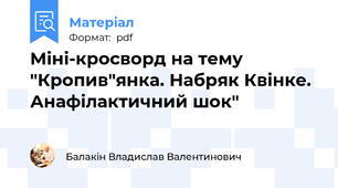 Міні-кросворд на тему "Кропив"янка. Набряк Квінке. Анафілактичний шок"