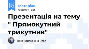 Презентація на тему " Прямокутний трикутник"