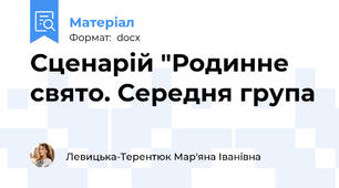 Сценарій "Родинне свято. Середня група