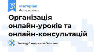 Організація онлайн-уроків та онлайн-консультацій