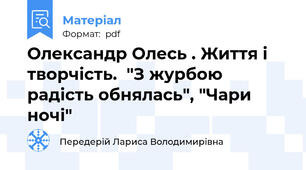 Олександр Олесь . Життя і творчість.  "З журбою радість обнялась", "Чари ночі"