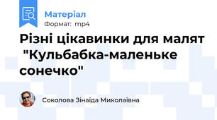 Різні цікавинки для малят  "Кульбабка-маленьке сонечко"