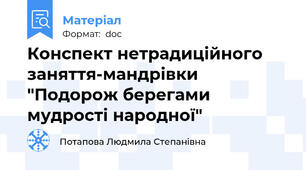 Конспект нетрадиційного заняття-мандрівки "Подорож берегами мудрості народної"